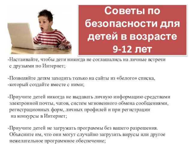 Советы по безопасности для детей в возрасте 9-12 лет Настаивайте, чтобы дети