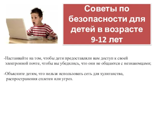 Советы по безопасности для детей в возрасте 9-12 лет Настаивайте на том,