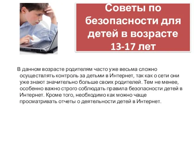 Советы по безопасности для детей в возрасте 13-17 лет В данном возрасте