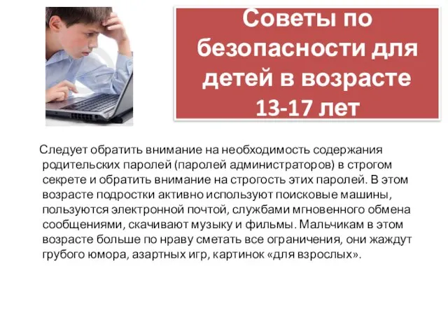 Советы по безопасности для детей в возрасте 13-17 лет Следует обратить внимание