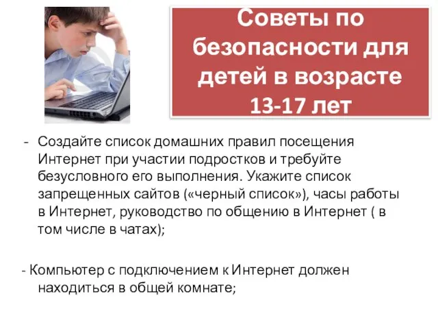 Советы по безопасности для детей в возрасте 13-17 лет Создайте список домашних