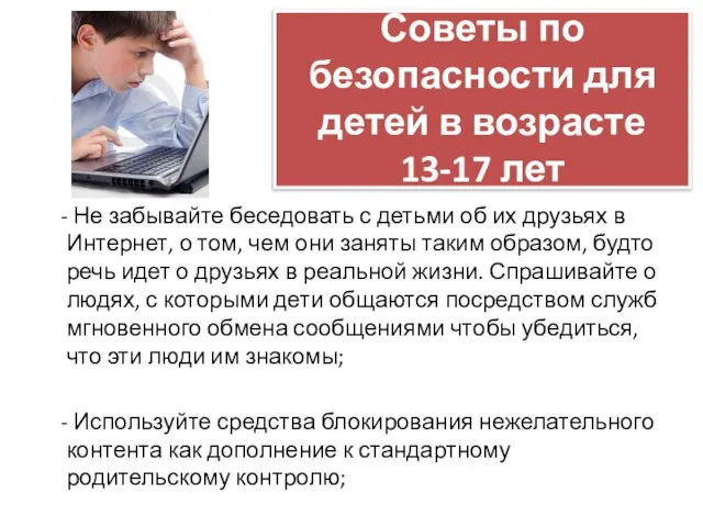 Советы по безопасности для детей в возрасте 13-17 лет - Не забывайте