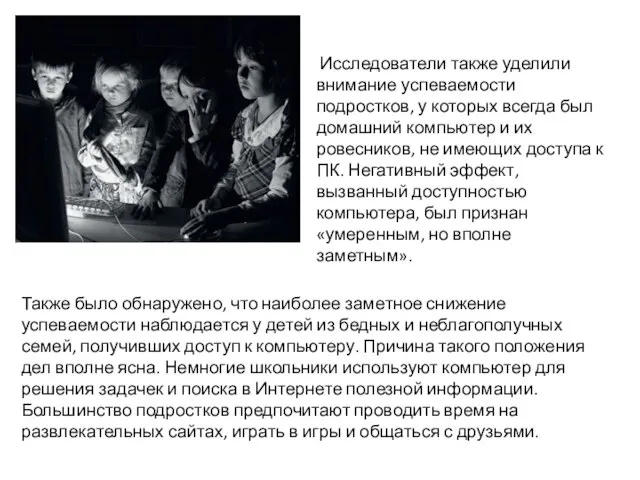 Исследователи также уделили внимание успеваемости подростков, у которых всегда был домашний компьютер