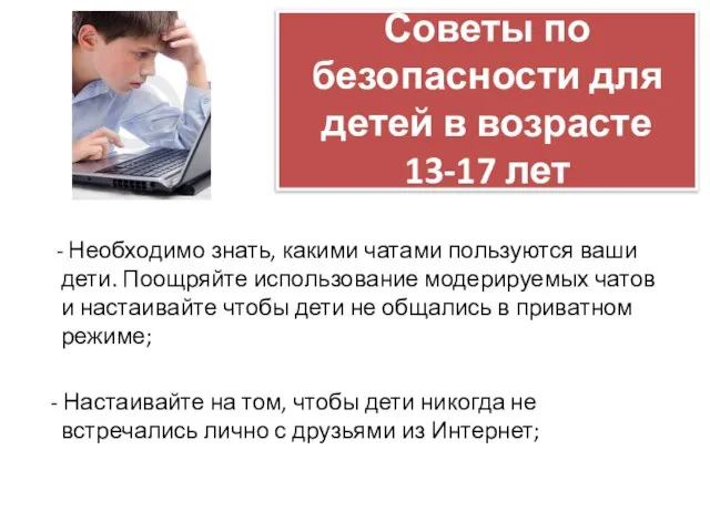 Советы по безопасности для детей в возрасте 13-17 лет - Необходимо знать,