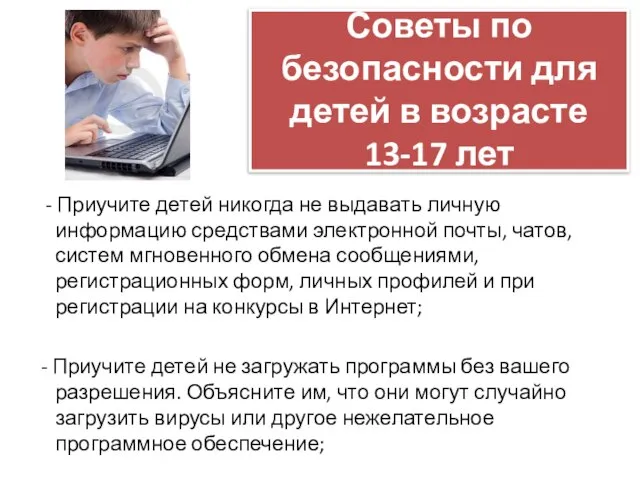 Советы по безопасности для детей в возрасте 13-17 лет - Приучите детей