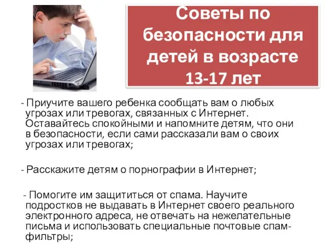 Советы по безопасности для детей в возрасте 13-17 лет - Приучите вашего