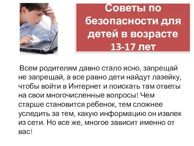 Советы по безопасности для детей в возрасте 13-17 лет Всем родителям давно