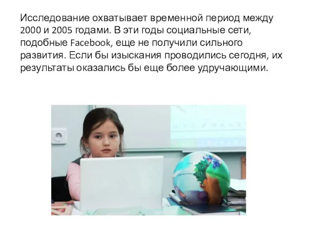 Исследование охватывает временной период между 2000 и 2005 годами. В эти годы