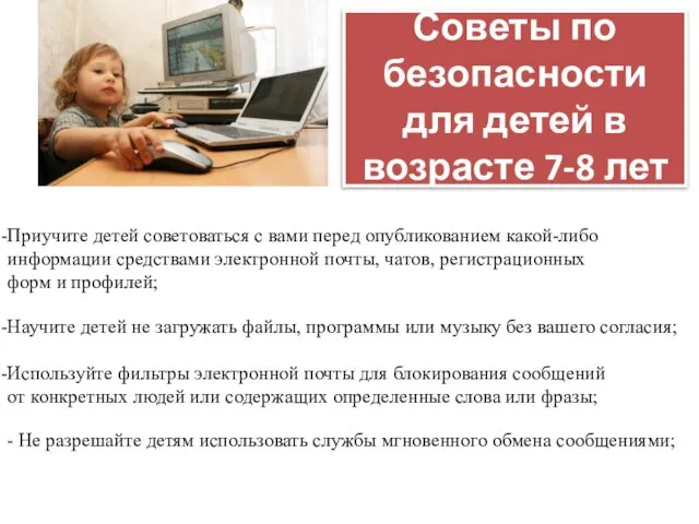 Советы по безопасности для детей в возрасте 7-8 лет Приучите детей советоваться