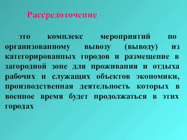 Рассредоточение – это комплекс мероприятий по организованному вывозу (выводу) из категорированных городов