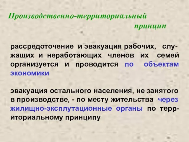 Производственно-территориальный принцип рассредоточение и эвакуация рабочих, слу- жащих и неработающих членов их