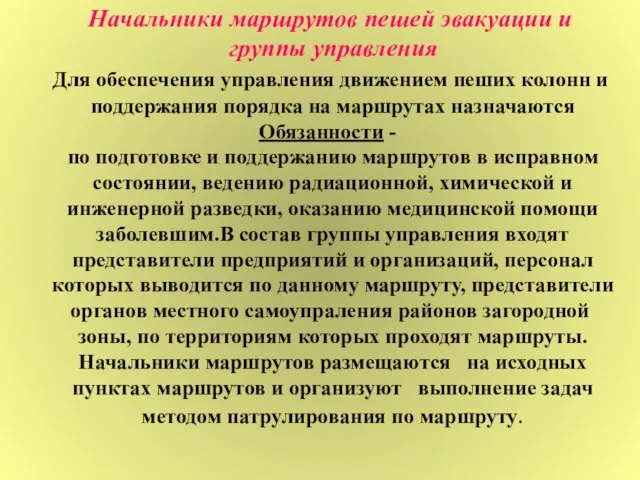 Начальники маршрутов пешей эвакуации и группы управления Для обеспечения управления движением пеших