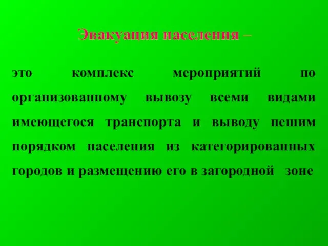 Эвакуация населения – это комплекс мероприятий по организованному вывозу всеми видами имеющегося