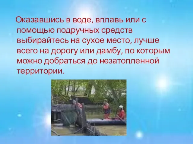 Оказавшись в воде, вплавь или с помощью подручных средств выбирайтесь на сухое