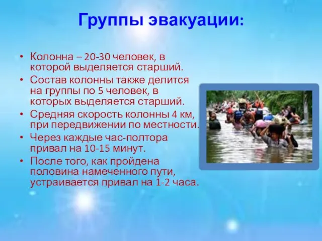 Группы эвакуации: Колонна – 20-30 человек, в которой выделяется старший. Состав колонны