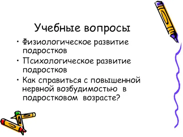 Учебные вопросы Физиологическое развитие подростков Психологическое развитие подростков Как справиться с повышенной