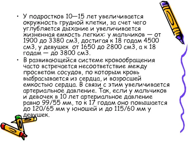 У подростков 10—15 лет увеличивается окружность грудной клетки, за счет чего углубляется