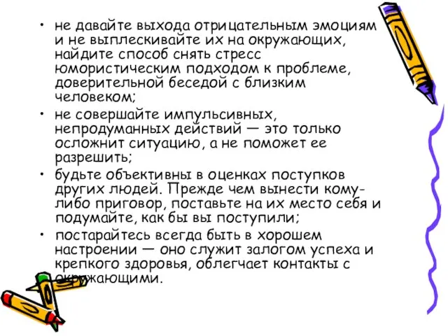 не давайте выхода отрицательным эмоциям и не выплескивайте их на окружающих, найдите