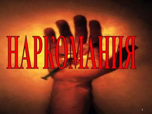 Презентация на тему Наркомания