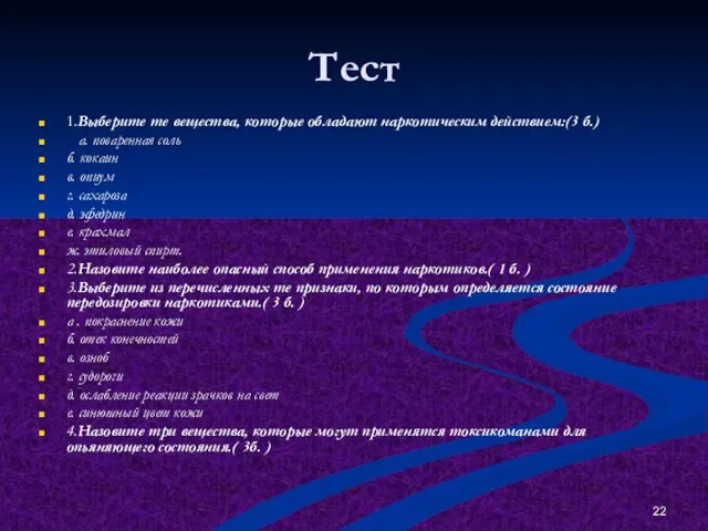 Тест 1.Выберите те вещества, которые обладают наркотическим действием:(3 б.) а. поваренная соль