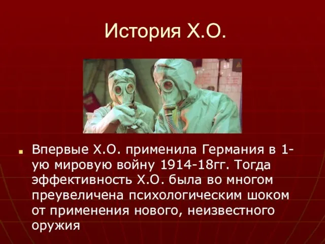 История Х.О. Впервые Х.О. применила Германия в 1-ую мировую войну 1914-18гг. Тогда