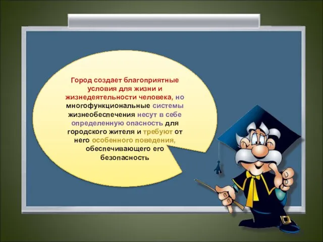 Город создает благоприятные условия для жизни и жизнедеятельности человека, но многофункциональные системы