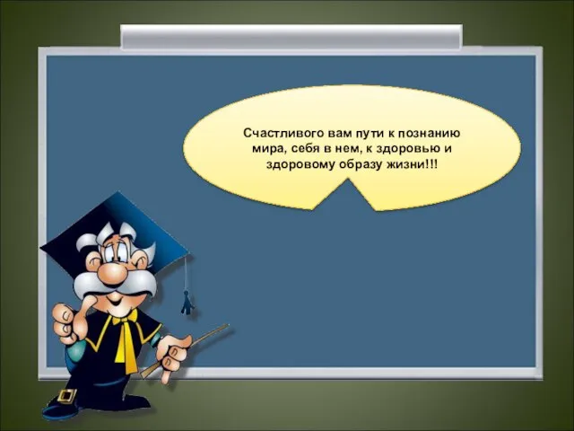 Счастливого вам пути к познанию мира, себя в нем, к здоровью и здоровому образу жизни!!!