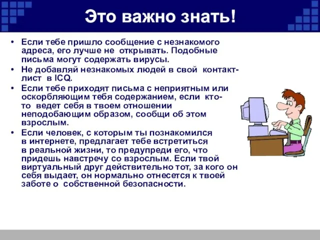 Это важно знать! Если тебе пришло сообщение с незнакомого адреса, его лучше