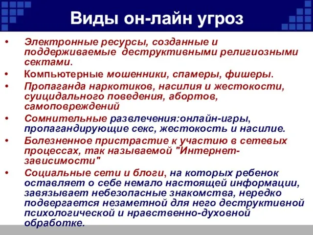 Виды он-лайн угроз Электронные ресурсы, созданные и поддерживаемые деструктивными религиозными сектами. Компьютерные