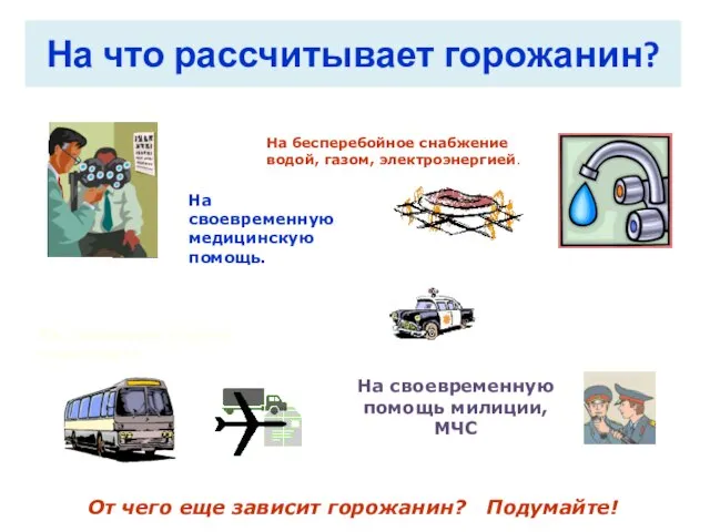 На что рассчитывает горожанин? На своевременную медицинскую помощь. На бесперебойное снабжение водой,