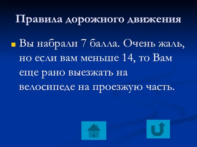 Правила дорожного движения Вы набрали 7 балла. Очень жаль, но если вам