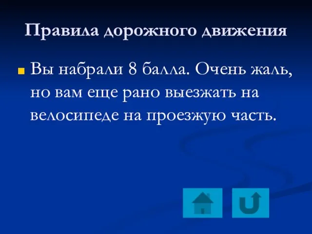 Правила дорожного движения Вы набрали 8 балла. Очень жаль, но вам еще