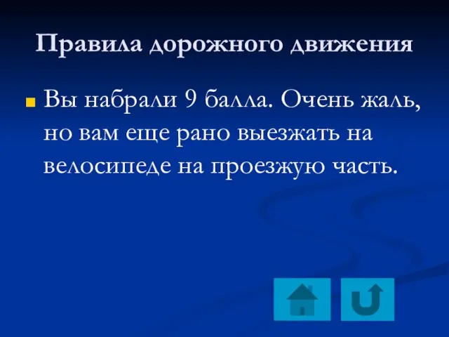 Правила дорожного движения Вы набрали 9 балла. Очень жаль, но вам еще