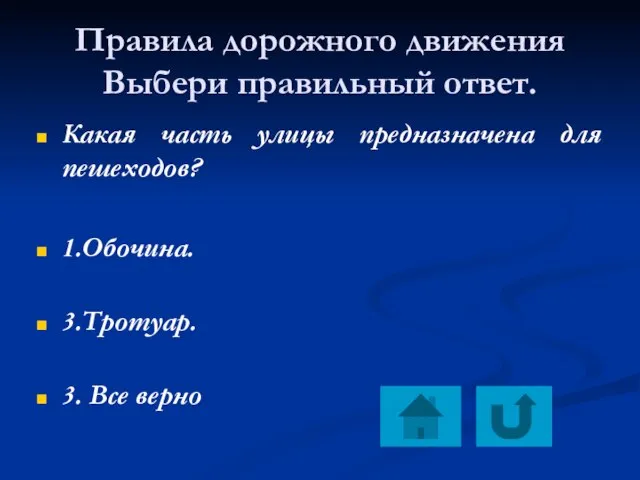 Правила дорожного движения Выбери правильный ответ. Какая часть улицы предназначена для пешеходов?