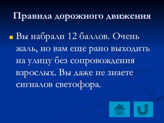 Правила дорожного движения Вы набрали 12 баллов. Очень жаль, но вам еще