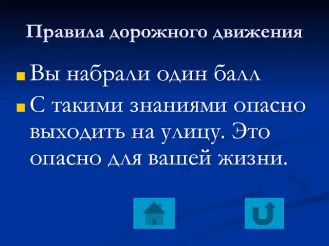 Правила дорожного движения Вы набрали один балл С такими знаниями опасно выходить