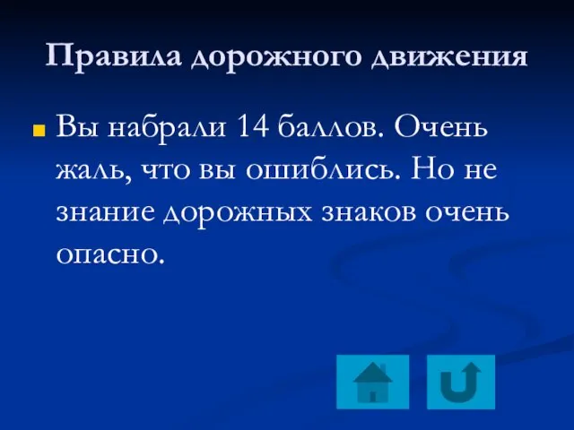 Правила дорожного движения Вы набрали 14 баллов. Очень жаль, что вы ошиблись.