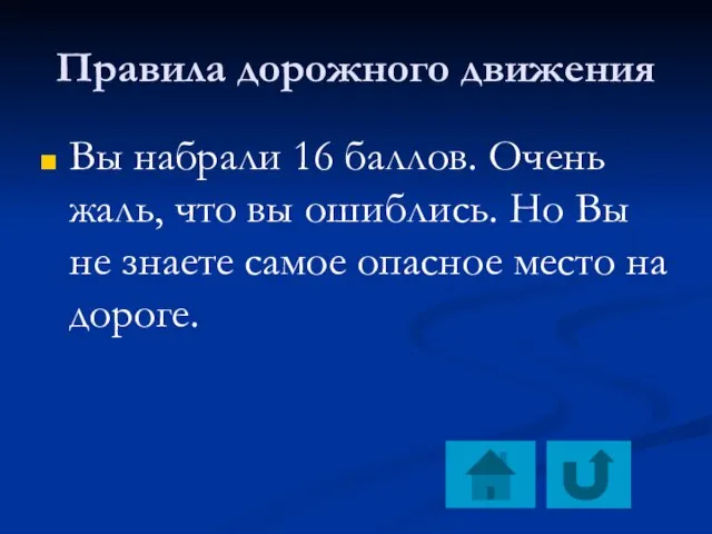 Правила дорожного движения Вы набрали 16 баллов. Очень жаль, что вы ошиблись.