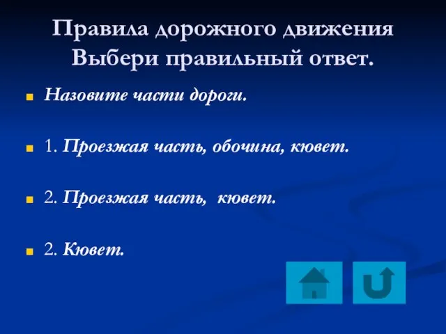 Правила дорожного движения Выбери правильный ответ. Назовите части дороги. 1. Проезжая часть,