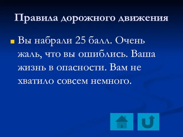 Правила дорожного движения Вы набрали 25 балл. Очень жаль, что вы ошиблись.