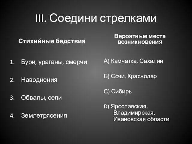 III. Соедини стрелками Стихийные бедствия Бури, ураганы, смерчи Наводнения Обвалы, сели Землетрясения