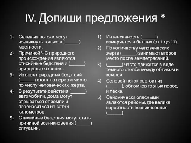 IV. Допиши предложения * Селевые потоки могут возникнуть только в (______) местности.