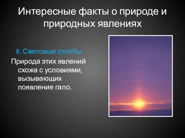 Интересные факты о природе и природных явлениях 8. Световые столбы Природа этих