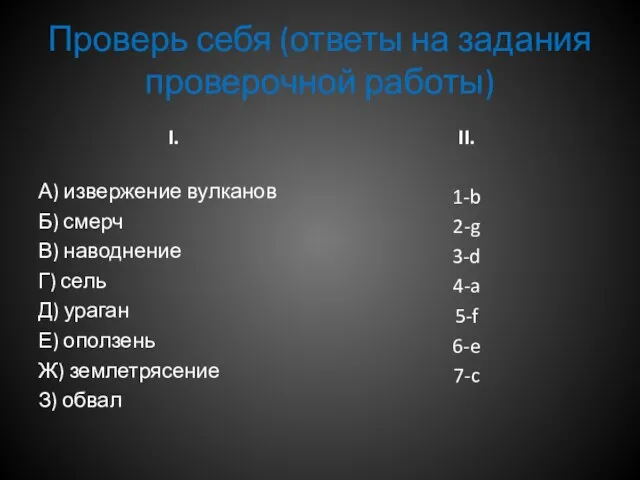 Проверь себя (ответы на задания проверочной работы) I. А) извержение вулканов Б)