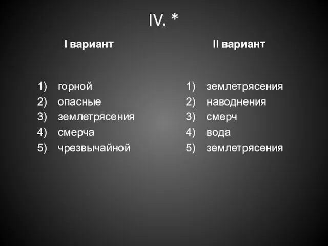 IV. * I вариант горной опасные землетрясения смерча чрезвычайной II вариант землетрясения наводнения смерч вода землетрясения