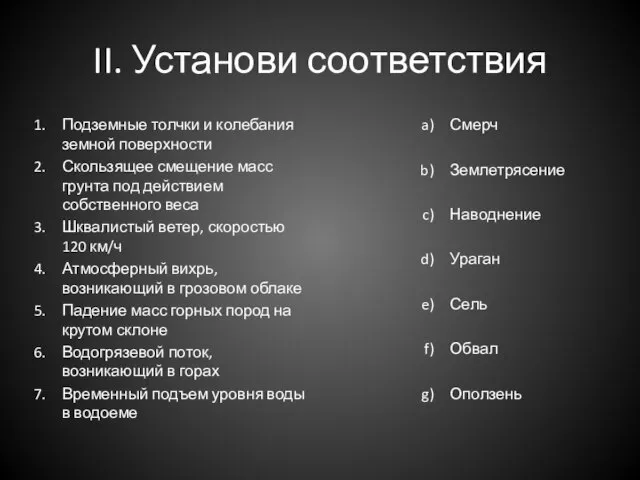 II. Установи соответствия Подземные толчки и колебания земной поверхности Скользящее смещение масс