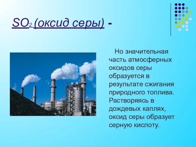 SO2 (оксид серы) - Но значительная часть атмосферных оксидов серы образуется в