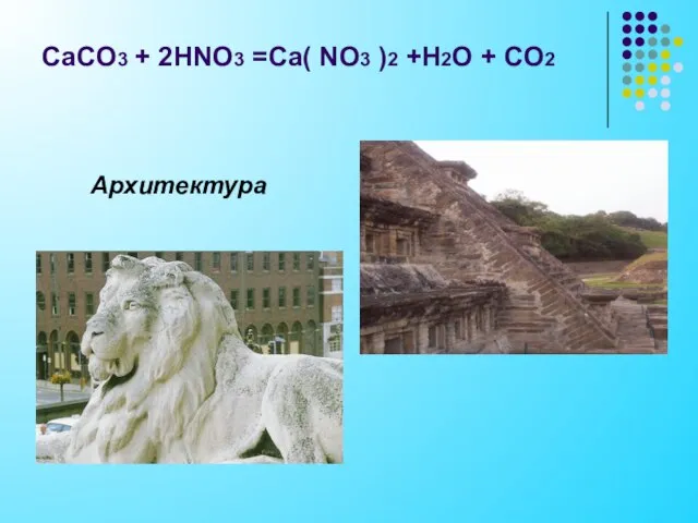 CaCO3 + 2HNO3 =Ca( NO3 )2 +H2O + CO2 Архитектура