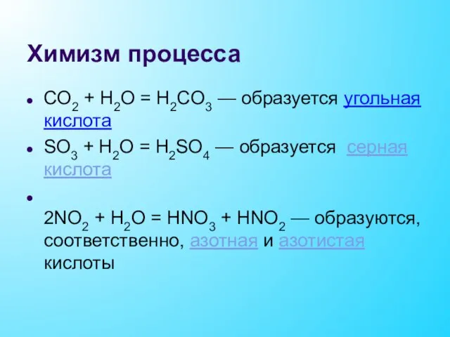 Химизм процесса СO2 + H2O = H2СO3 — образуется угольная кислота SO3