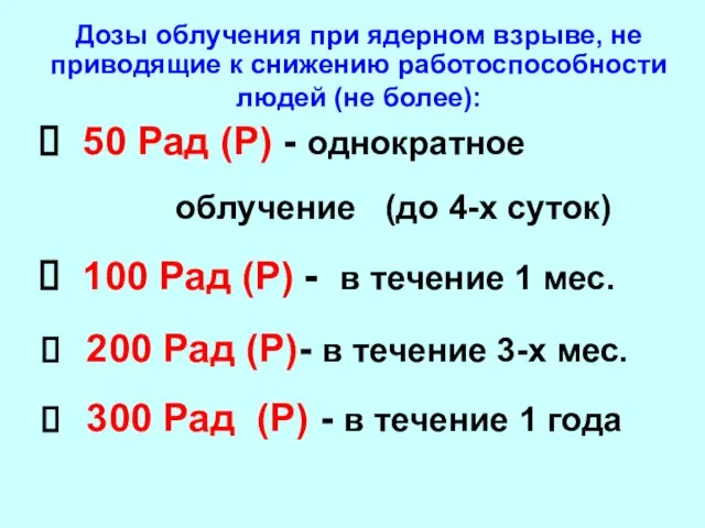 50 Рад (Р) - однократное облучение (до 4-х суток) 100 Рад (Р)